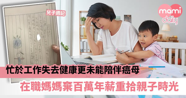 【媽媽辛酸】忙於工作失去健康更未能陪伴癌母　在職媽媽棄百萬年薪重拾親子時光