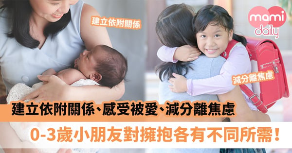【愛的抱抱】建立依附關係、感受被愛、減少分離焦慮　0-3歲小朋友對擁抱各有不同所需！