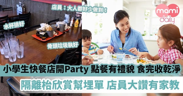 【餐桌禮儀】小學生快餐店開Party後自動自覺收乾淨　隔離枱欣賞幫埋單、店員大讚有家教