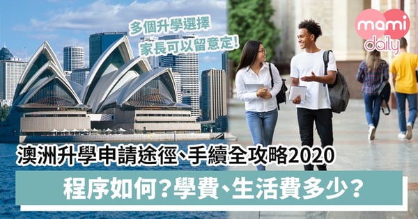 【澳洲升學2020】程序如何?學費、生活費多少?澳洲升學申請途徑、手續全攻略