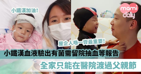 【打氣加油】小鐵漢血液驗出有菌需留院抽血等報告　全家只能在醫院渡過父親節