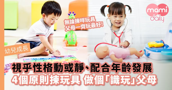 【幼兒成長】視乎性格動或靜、配合年齡發展　做個「識玩」父母！4個原則揀玩具