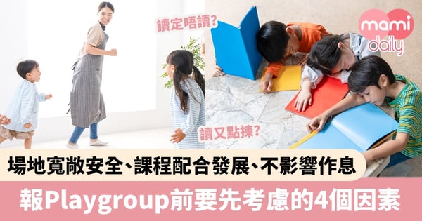 【Playgroup報名】場地寬敞安全、課程配合發展、不影響小朋友作息 報Playgroup前要必先考慮4大因素