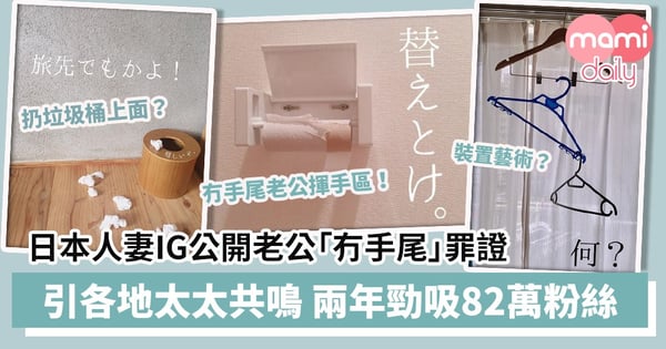 【老婆共鳴】日本人妻IG公開老公「冇手尾」罪證　引起各地太太共鳴
