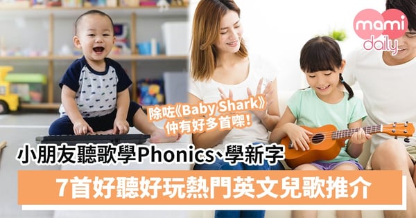 【幼兒學習】小朋友聽歌學Phonics、學新字 7首好聽好玩熱門英文兒歌推介