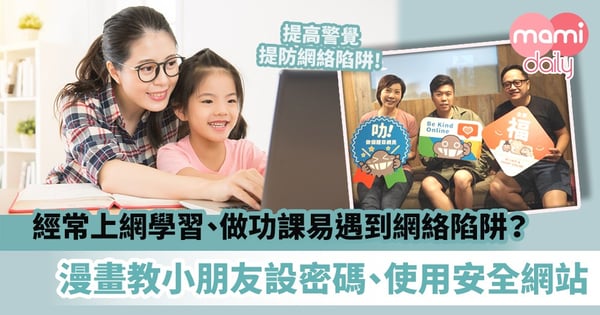【安全上網】經常上網學習、做功課易遇到網絡陷阱？有趣漫畫教小朋友正確更改密碼、使用安全網站