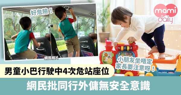 【乘車安全】男童小巴行駛中4次危站座位 網民批同行外傭無安全意識