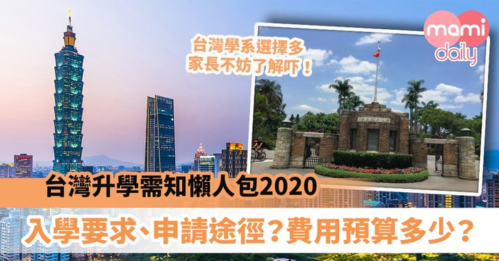 【台灣升學2020】入學要求、申請途徑、學費多少？台灣升學需知懶人包