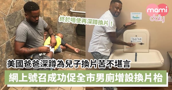 【換片難題】美國爸爸深蹲為子換片苦不堪言　網上號召分享　成功促全市男廁增設換片枱