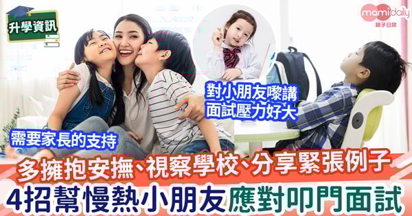 【小一面試貼士】多擁抱安撫、預先視察學校、分享緊張例子 4招教家長如何幫慢熱小朋友應對面試