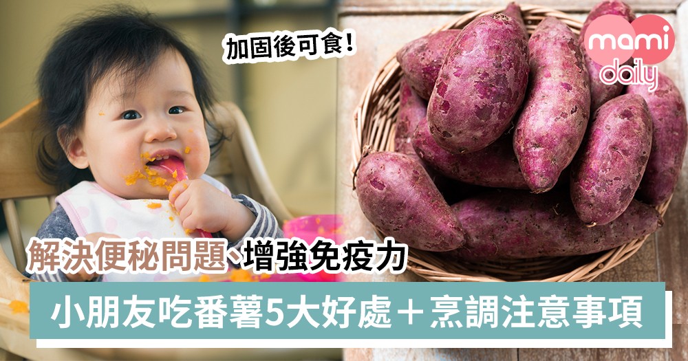 【幼兒飲食】小朋友吃番薯5大好處＋烹調注意事項