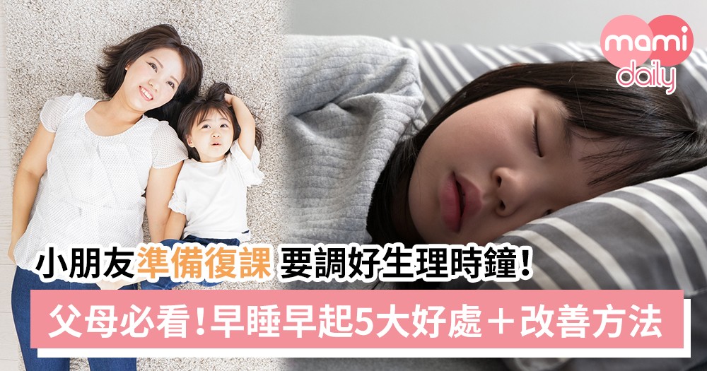 【復課準備】小朋友早睡早起5大好處＋有效改善睡眠方法