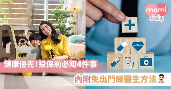 【健康優先】投保前必知4件事!內附免出門睇醫生方法