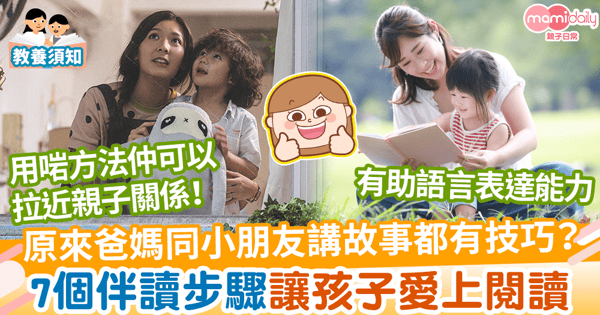 【親子閱讀】講故事唔知點入手?預習故事、善用道具!7個兒童繪本親子伴讀技巧