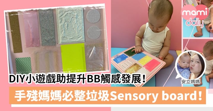 【DIY小遊戲】提升BB觸感發展！手殘媽媽必整垃圾Sensory board！