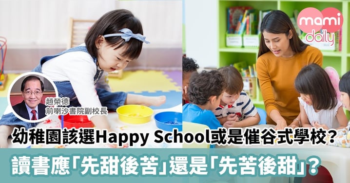 【幼稚園選校】讀書應「先甜後苦」還是「先苦後甜」？專家教你該選Happy School或是催谷式學校？