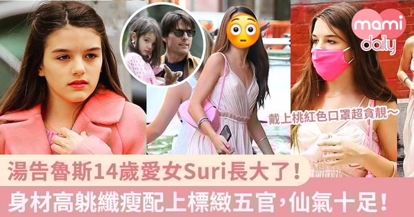 湯告魯斯14歲愛女Suri長大了！標緻五官高䠷身材，有望成最美星二代～