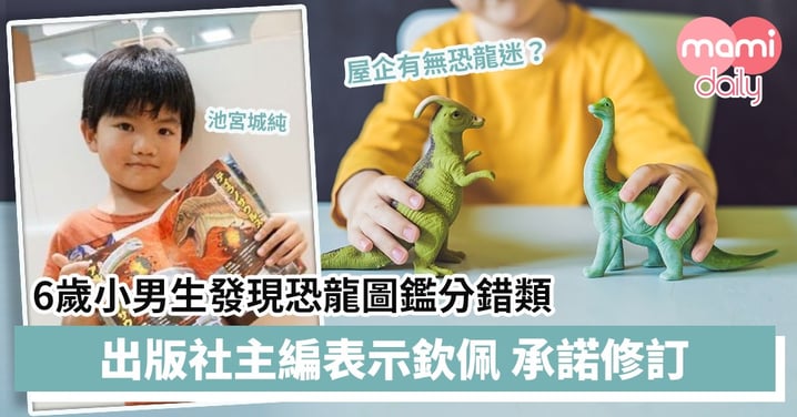 【恐龍迷】日本6歲小男生發現恐龍圖鑑分錯類　出版社主編表示欽佩承諾修訂