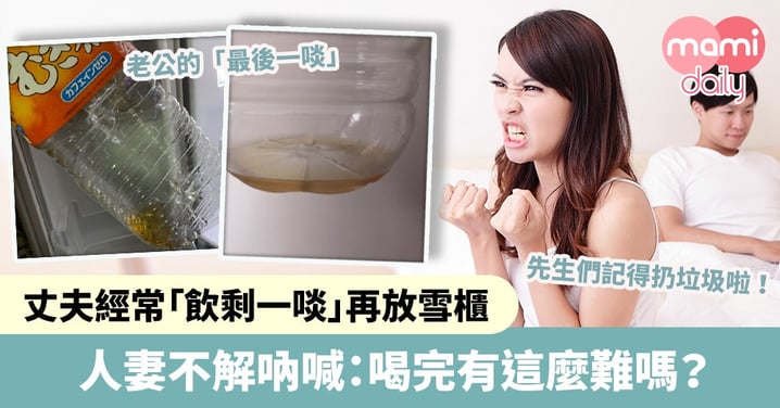 【豬隊友】丈夫經常「飲剩一啖」再放雪櫃 人妻不解吶喊:喝完有這麼難嗎?