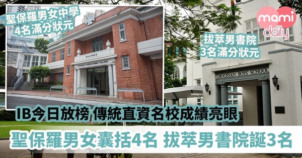 【IB放榜2020】傳統直資名校成績亮眼 聖保羅男女囊括4名滿分IB「狀元」、拔萃男書院誕3名