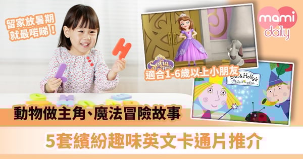 【英文卡通推薦】動物做主角、魔法故事、圖書改編　5套繽紛活潑小朋友英文卡通片推介