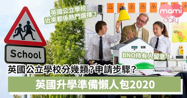 【英國升學2020】英國公立學校分類?申請步驟?如何增加入讀機會?英國升學準備懶人包
