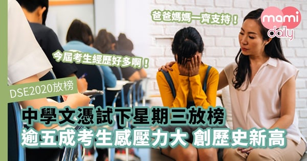 【DSE放榜2020】中學文憑試下星期三如期放榜　逾五成考生感壓力大創歷史新高
