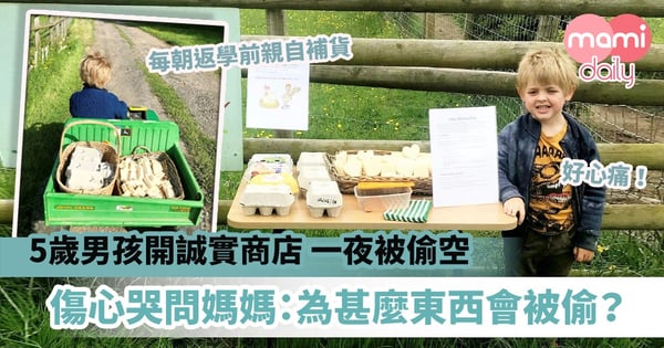 【誠實的重要】5歲男孩開誠實商店賣雞蛋羊奶一夜被偷空 傷心哭問媽媽:為甚麼東西會被偷?