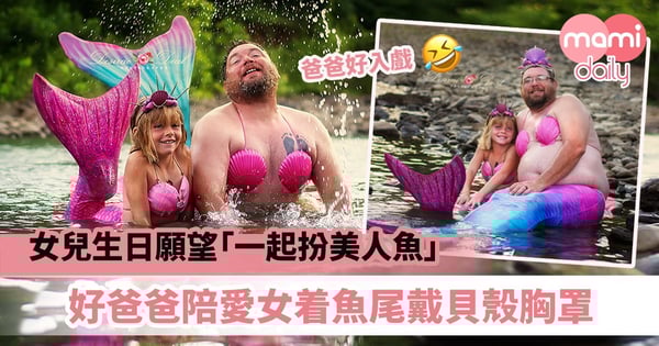 【前世情人】女兒生日願望「一起扮美人魚」 好爸爸陪愛女着魚尾戴貝殼胸罩