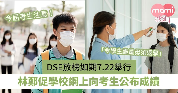 【DSE放榜2020】DSE放榜如期7.22舉行　林鄭促學校網上向考生公布成績令學生盡量毋須回校