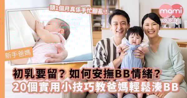 【新手父母】餵母乳覺得痛要熱敷定冷敷？初乳要留？如何安撫BB情緒？20個實用小技巧教爸媽輕鬆湊BB