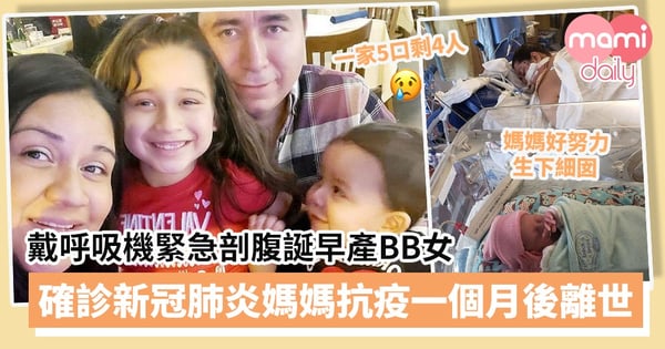【新冠肺炎】戴呼吸機緊急剖腹誕早產BB女　35歲確診新冠肺炎媽媽抗疫一個月後離世