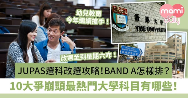 【DSE放榜2020】放榜後JUPAS選科改選攻略！BAND A應該怎樣排位？看看10大爭崩頭最熱門大學科目有哪些！