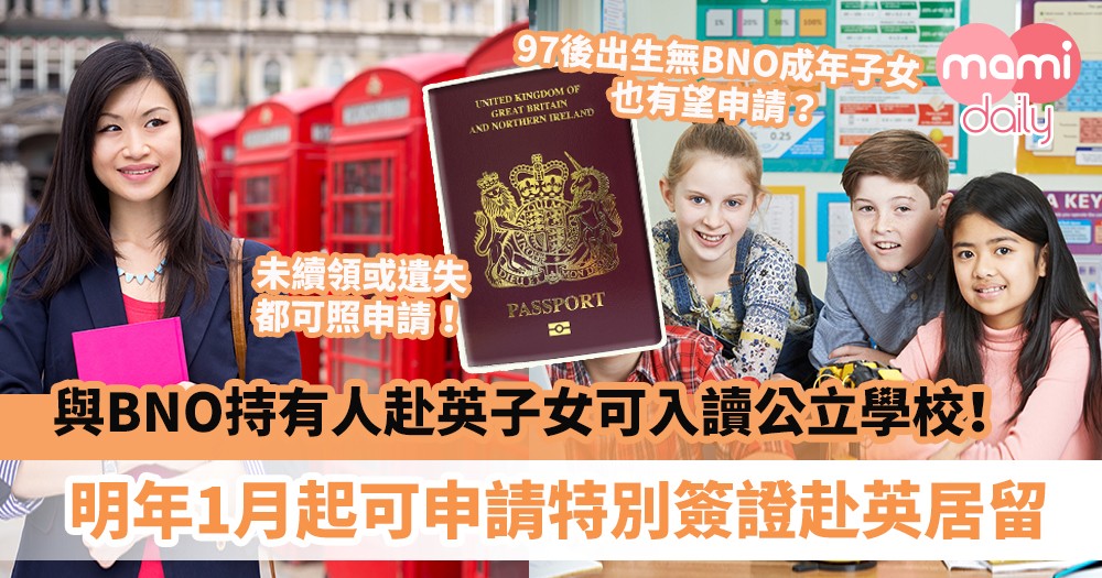 【BNO續領2020】與BNO持有人赴英子女可入讀公立學校！明年1月起可申請特別簽證赴英居留