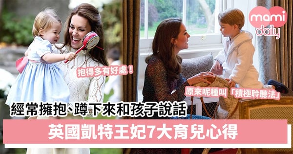 【親子教養】經常擁抱、蹲下來和孩子說話、不怕孩子弄髒 英國凱特王妃7大育兒心得