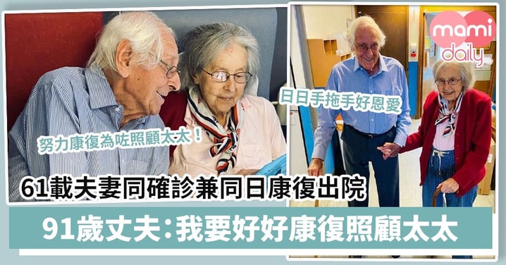 【鶼鰈情深】61載夫妻同確診兼同日康復出院　91歲丈夫：我要好好康復照顧太太