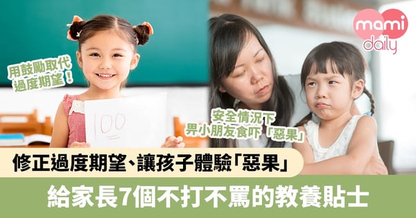 【管教方法】修正過度的期望、真誠表達取代命令、讓孩子體驗「惡果」 7個不打不罵的教養貼士