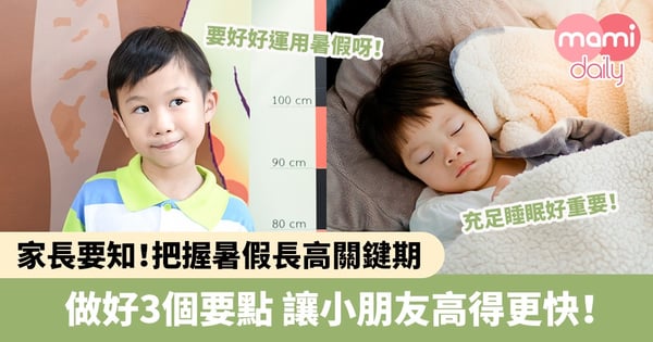 【長高方法】把握暑假長高關鍵期　做好3個要點讓小朋友高得更快！