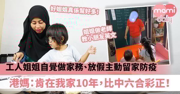 【工人姐姐】菲傭常自覺做家務、放假主動留家防疫　港媽感恩：肯在我家10年的話，比中六合彩正！