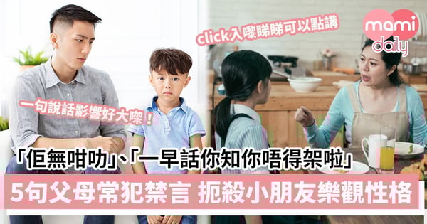 【管教貼士】「佢無咁叻」、「一早話你知你唔得架啦」　5句父母常犯禁言扼殺小朋友樂觀性格