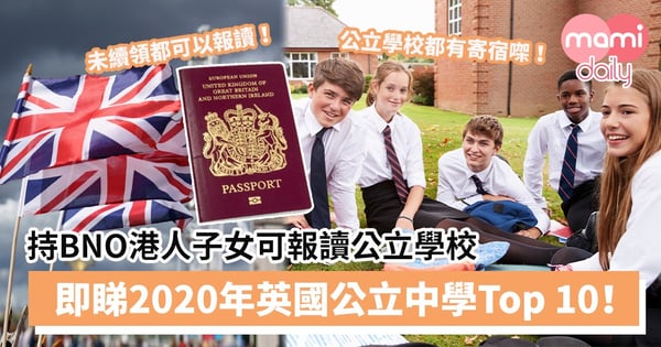 【英國升學移民】持BNO港人子女可報讀英國公立學校 即看2020年英國公立中學Top10!