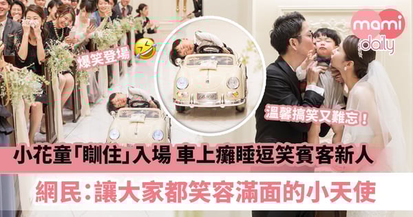 【婚禮插曲】Cute爆花童「瞓住」入場　小汽車上癱睡逗笑賓客新人　網民：讓大家都笑容滿面的小天使