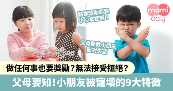 【育兒心得】做任何事也要奬勵？無法接受拒絕？不願意幫人？小朋友被寵壞的9大特徵