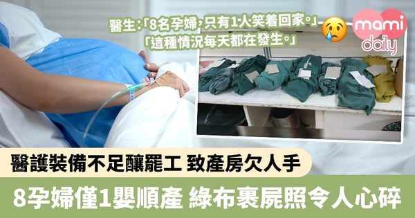 【產房悲劇】醫護裝備不足釀罷工致人手短缺　8孕婦僅1嬰順產　綠布裹屍照片令人心碎