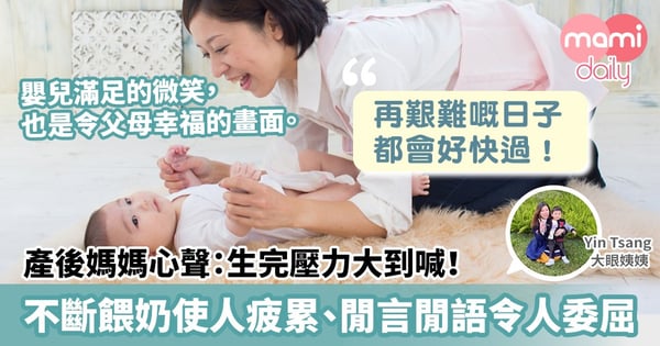 【產後媽媽心聲】生完壓力大到喊！不斷餵奶使人疲累、閒言閒語令人委屈