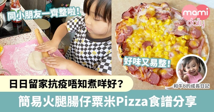 【親子食譜】日日留家抗疫唔知煮咩好？簡易火腿腸仔粟米Pizza食譜分享