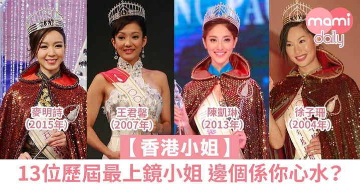 【香港小姐】13個歷屆最上鏡小姐，哪個是你心目中最美的香港小姐代表？