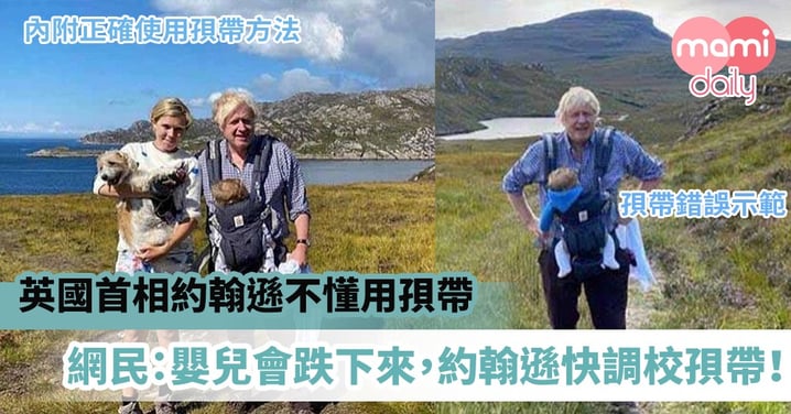 【爸爸湊仔】英國首相約翰遜不懂用孭帶　網民：嬰兒會跌下來，約翰遜快調校孭帶！（內附正確使用孭帶方法）