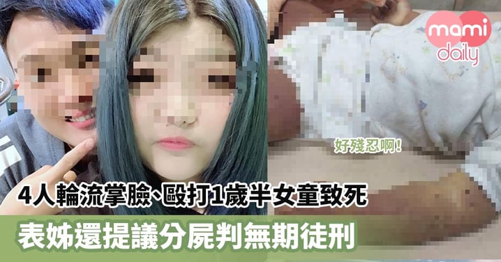 【虐死女童】4人輪流掌臉、毆打1歲半女童致死 表姊還提議分屍判無期徒刑