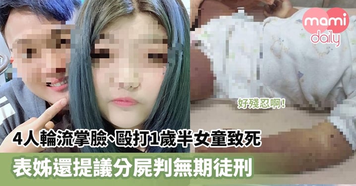 【虐死女童】4人輪流掌臉、毆打1歲半女童致死　表姊還提議分屍判無期徒刑